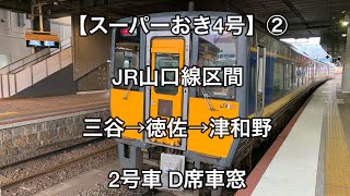 オッさんの休日。【スーパーおき4号】② JR山口線 三谷→徳佐→津和野 2号車D席車窓