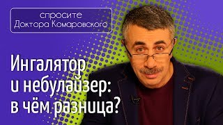 Ингалятор и небулайзер: в чем разница?  Доктор Комаровский