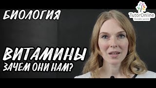 Биология | Витамины. Зачем они нам?