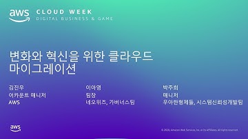 변화와 혁신을 위한 클라우드 마이그레이션 – 김진우 AWS AM, 이아영 네오위즈 가버너스팀 팀장, 박주희 우아한형제들 시스템신뢰성개발팀 매니저:: AWS Cloud Week