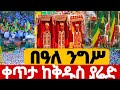 🔴#LIV #በዓለ__ንግስ የዛሬ ታምር ነው #ቀጥታ__ከቅዱስ__ያሬድ #EOTCTV #የአርቶዶክስ #መዝሙር__mezmur/#ahadumedia16