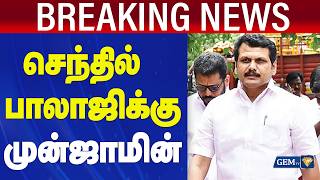 Senthil Balaji-க்கு முன்ஜாமின் | Senthil Balaji | Dmk | Breaking News | Gem Tv screenshot 2