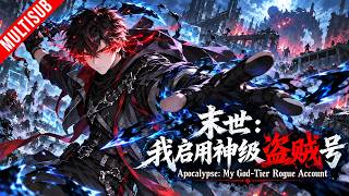 ⚡《末世：我啟用神級盜賊號》（1-92）⚔️末世來臨，遊戲大佬繼承200級盜賊神級技能！潛行奪寶、越級獵殺，在毒屍與異獸橫行的廢土一路封神！別人有星力，但我0天賦？掛來！#动漫#anime screenshot 5