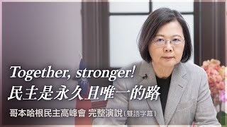 Together, stronger！民主是永久且唯一的路｜哥本哈根民主高峰會 完整演說（雙語字幕）