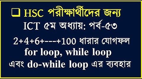 HSC ICT Chapter 5 for loop, while loop do-while loop || for do while loop ব্যবহার করে সি প্রোগ্রাম