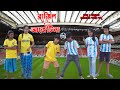 Argentina Vs Brazil | দেশী ফুটবলার | Bangla Funny Video | Family Entertainment bd | Ayaan express