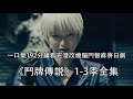 一口氣192分鐘看完 經典漫改燒腦鬥智麻將類日劇 鬥牌傳説 1 3季全集 一口氣192分鐘看完 經典漫改燒腦鬥智麻將類日劇 鬥牌傳説 1 3季全集