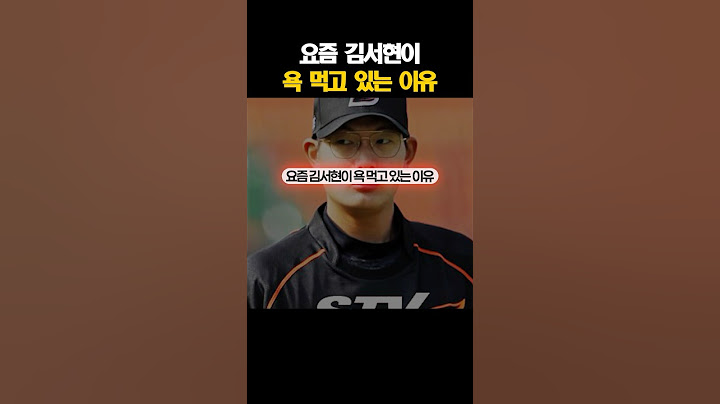요즘 김서현이 욕 먹고 있는 이유 #야구 #김서현