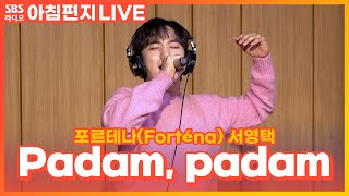 [LIVE] 서영택(YeongTaekSeo) - Padam, padam | 원곡 Edith Piaf | 포르테나(Forténa) | 최영주의 아침편지