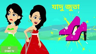 Jadur Juta | Bangla Golpo | Bengali Story | Jadur golpo | AZ Story TV | যাদু জুতা