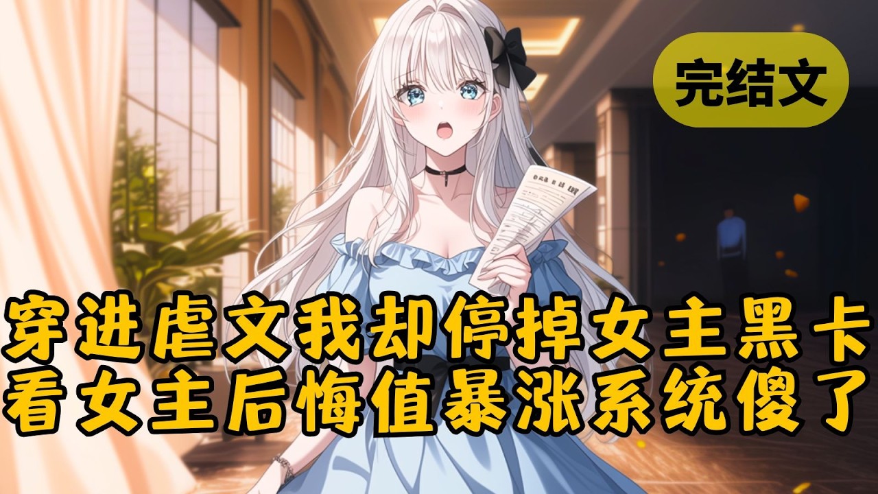 【爽文】穿成舔狗少爷，系统要我受窝囊气，来攒满女主的后悔值。我却在女主生日宴上停掉她的黑卡。本想阻拦我的系统，看着因没钱买单而后悔值飙升的女主，陷入了沉默 #小说 #柳如烟 #一口气看完