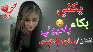 صلاح الاخفش الجديد{ يكفي بكاء  ياعيوني} 2019 لاول مره