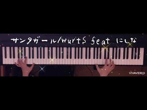 サンタガール WurtS feat にしな　ピアノ　耳コピ