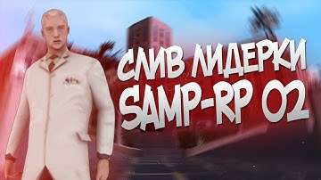 СЛИВ ЛИДЕРКИ SAMP RP 02