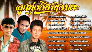 รวมเพลงลูกทุ่งอีสานอมตะ | สาธิต ทองจันทร์,รุ่งโรจน์ เพชรธงชัย,สมหมายน้อย ดวงเจริญ