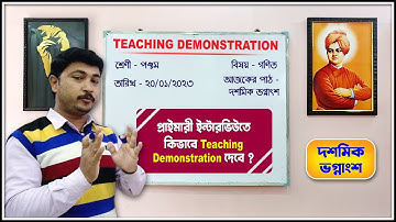 দশমিক ভগ্নাংশের ধারনা║প্রাইমারী টেট মক্ ইন্টারভিউ Teaching Demonstration║Class - V
