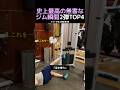 史上最高の無害なジム瞬間2弾TOP4