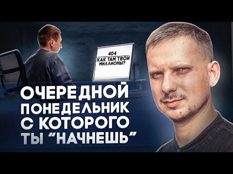 Никакое Обучение Не Поможет, Пока Ты Не Разберешься с Этим / Только Так Начинают Действовать