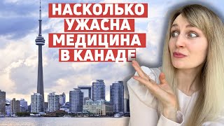 Бесплатная медицина в Канаде- плюсы и минусы. Личный опыт похода к доктору.