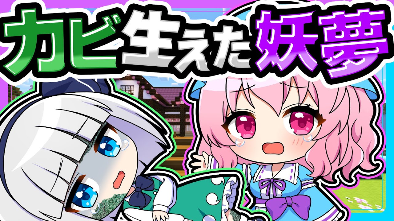 🍁妖夢にカビが生えちゃった…😭【ゆっくり実況 / マイクラ】