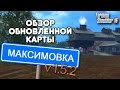 Обзор карты Максимовка (обновление 1.5.2) для Farming simulator 15