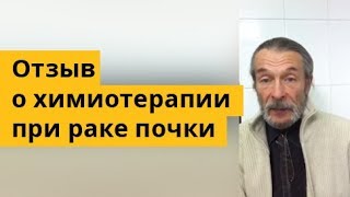 Отзыв о химиотерапии при раке почки