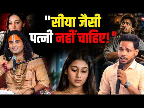 "सीया जैसी पत्नी नहीं चाहिए!" इस पर क्या बोले गुरुजी? | Aniruddhacharya Ji