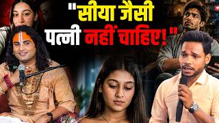'सीया जैसी पत्नी नहीं चाहिए!' इस पर क्या बोले गुरुजी? | Aniruddhacharya Ji