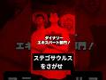 ステゴサウルスを探せ
