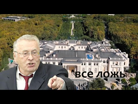 Жириновский о Расследование Навального  про Дворец  Путина