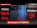 REALME 9i vs POCO M4 PRO: ВСЁ РЕШАЕТ ЦЕНА?! Подробный тест!