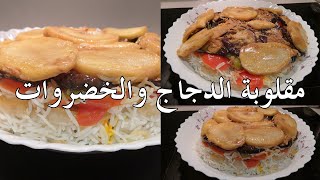 Maqluba - مقلوبة الدجاج والخضروات