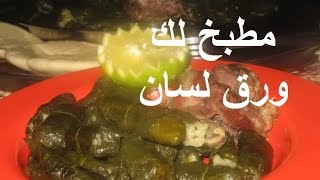 مطبخ لك / ورق لسان