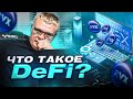 Что такое DeFi. Как на этом заработать. Топовые DeFi проекты!