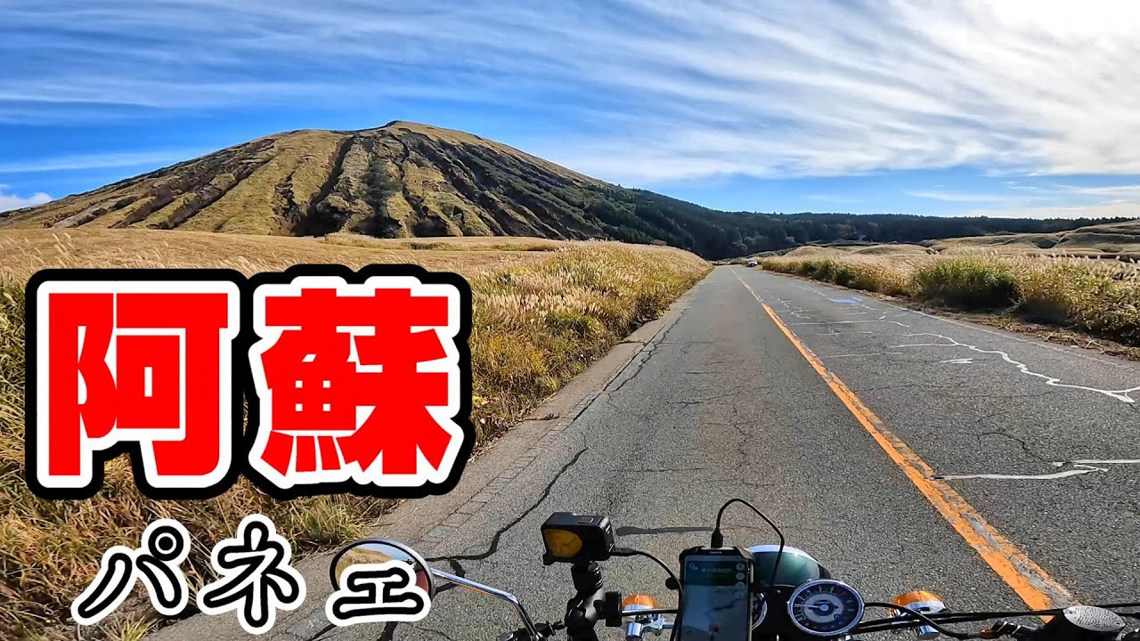 W800×PCX125 おしどり夫婦ライダーが行く！5泊6日 絶景九州ツーリング