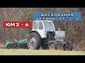 ЮМЗ-6 ДИСКОВКА  ЦЕЛИНЫ АГ-2.1