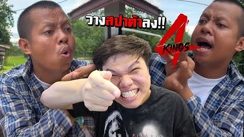 เฉี๊ยบ เฉียบ Ep.154 วางสปาต้าลง ถ้าไม่อยากเจอบาเร็ตต้าตู
