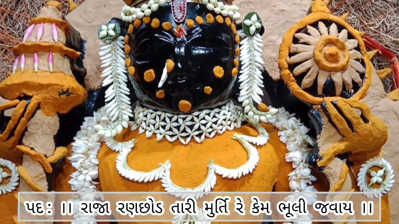 પદ: II રાજા રણછોડ તારી મુર્તિ રે કેમ ભૂલી જવાય II