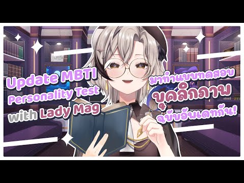 【 Free Talk 】ทำแบบทดสอบบุคลิกภาพ MBTI Test (2023 Update Ver.)