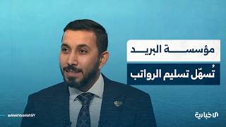 مدير عام مؤسسة البريد يشرح الصعوبات التي تواجه المؤسسة خلال عمليات تسليم رواتب العاملين في الدولة