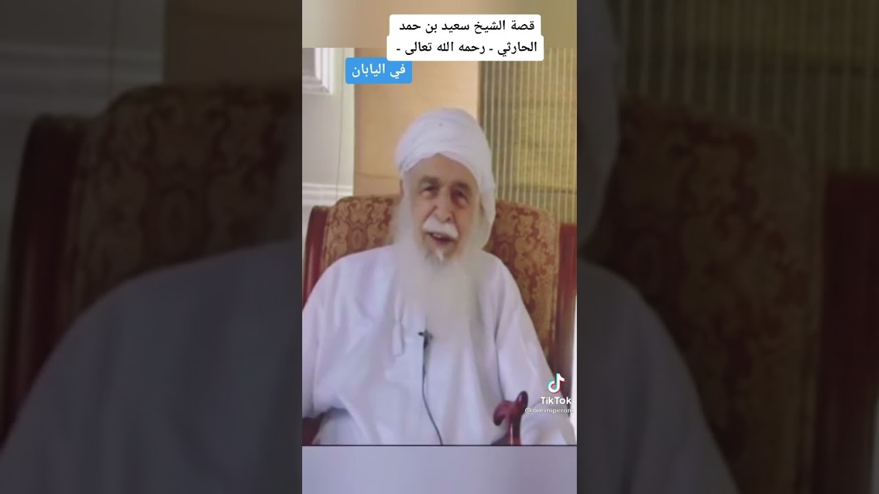 الشيخ سعيد بن حمد بن سليمان الحارثي