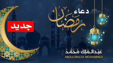 دعاء إستقبال شهر رمضان المبارك 2024🌛😍 | إشتقنا يا رمضان اللهم بلغنا رمضان | القارئ عبد الملك محمد