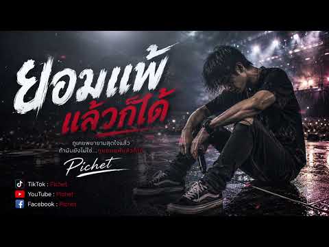 I Give Up | Pichet [ Official ]