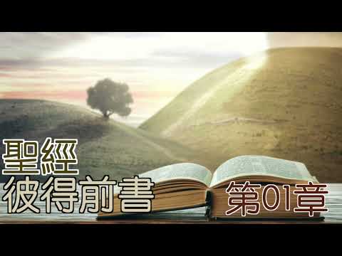 彼得前書 第01章 閻大衛有聲聖經
