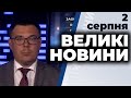 Програма "Великі новини" з Тарасом Березовцем від 2 серпня 2020 року