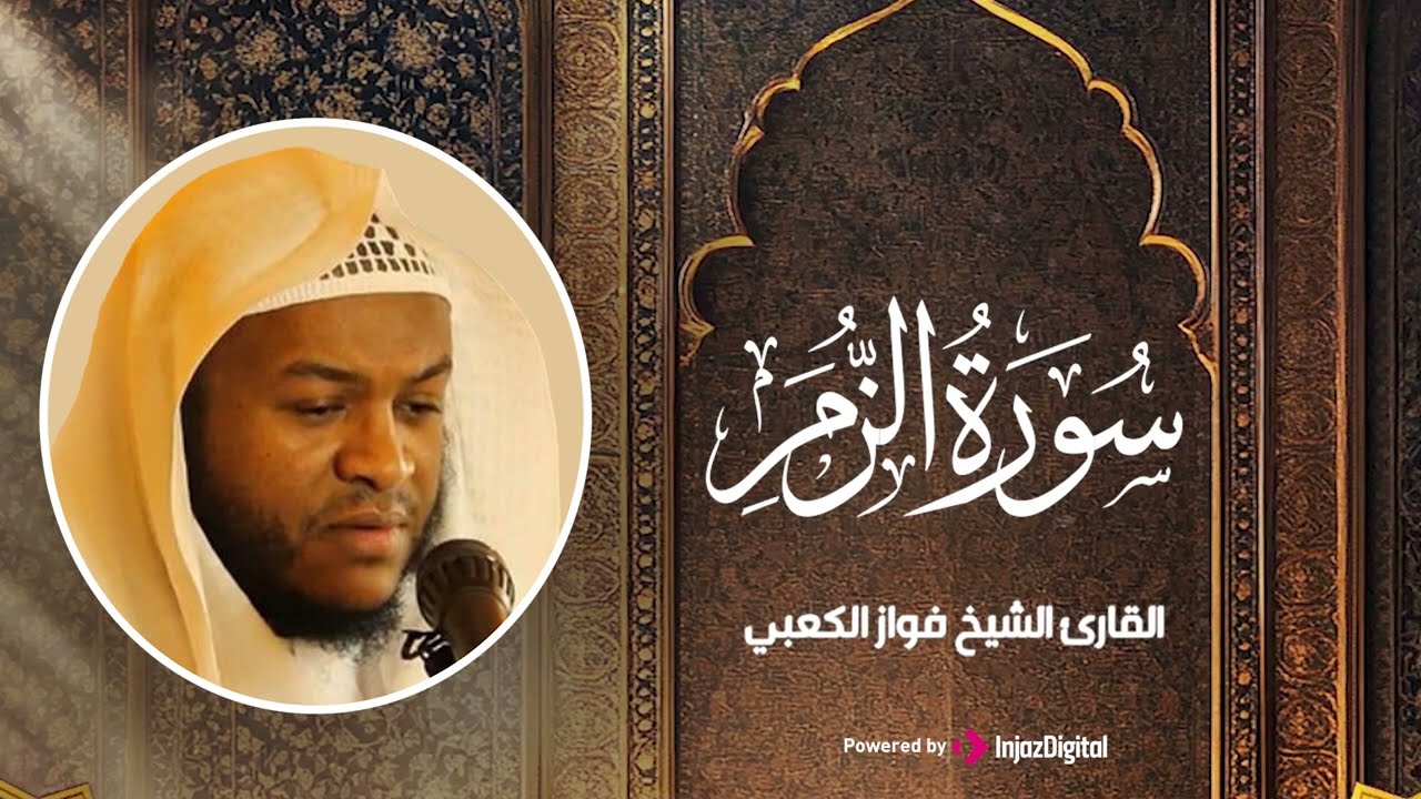 سورة الزمر بـ صوت الشيخ فواز الكعبي