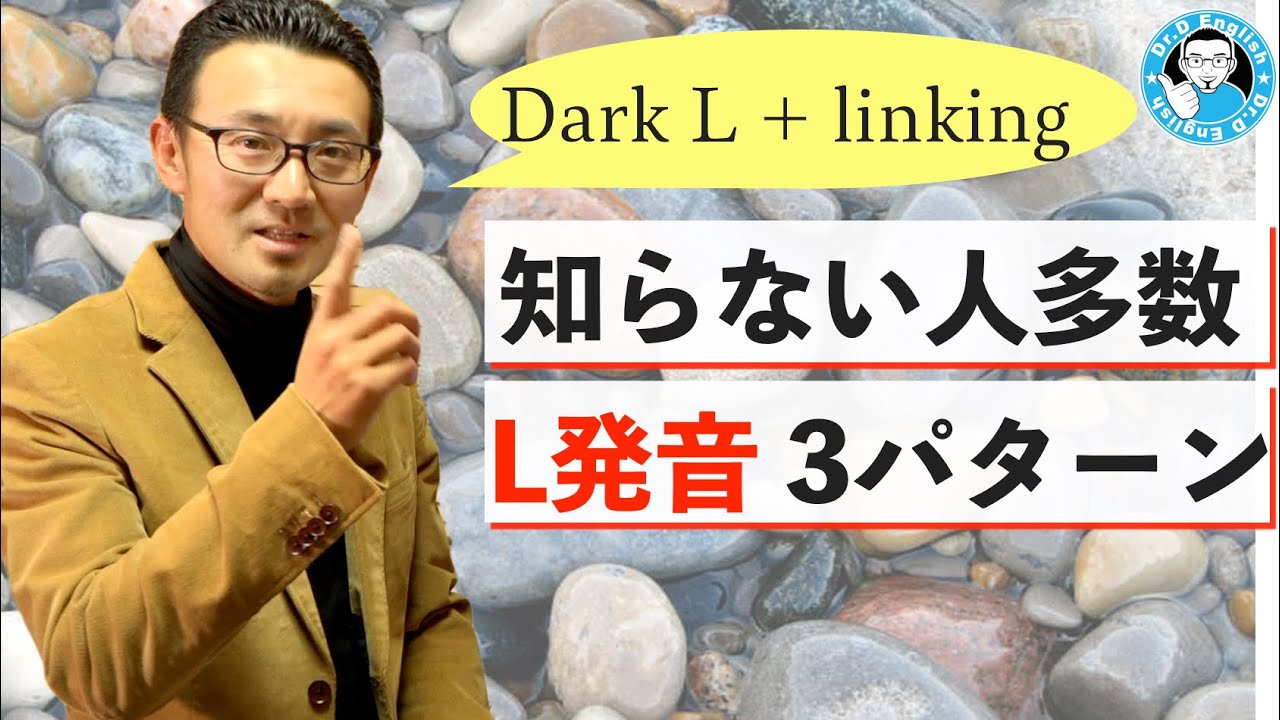 【ダークL】日本人が超苦手なLの3つの発音パターン