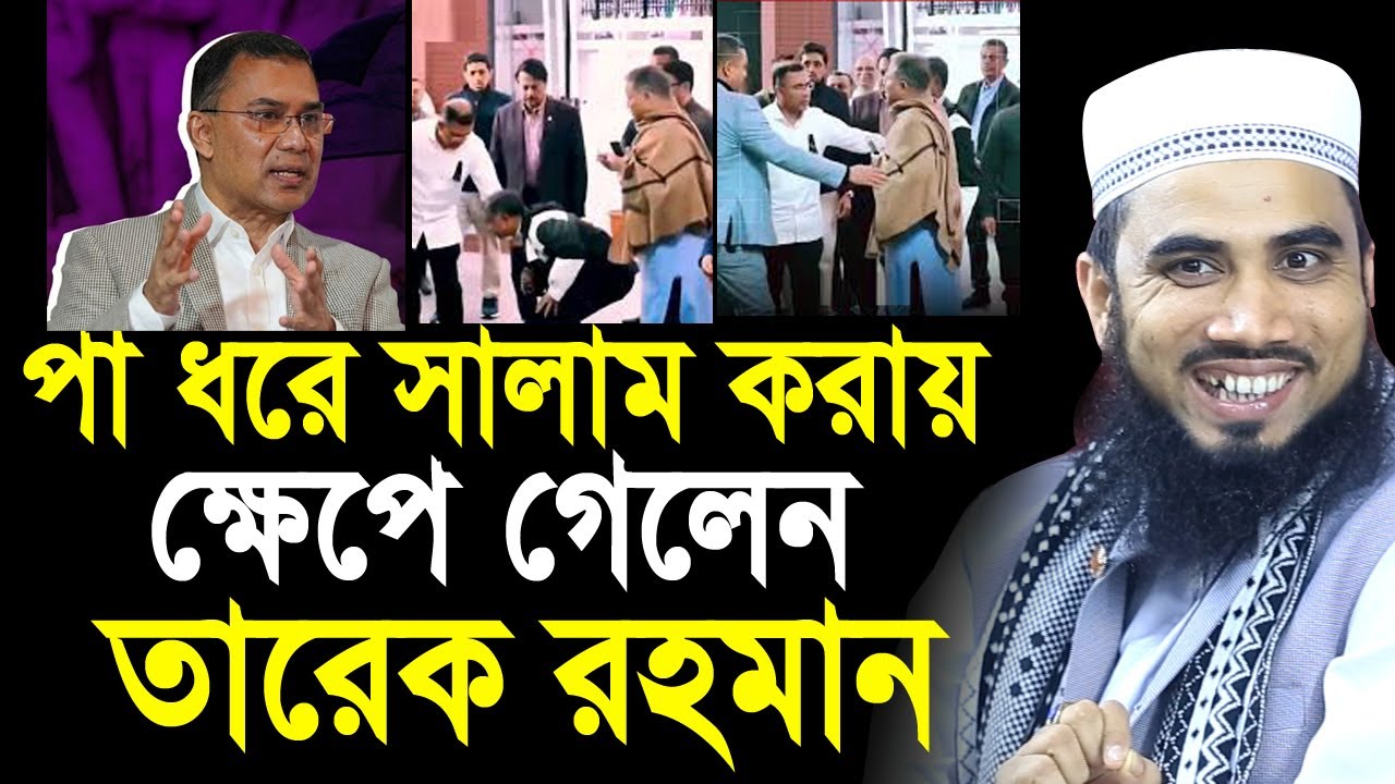 পা থরে সালাম করায় নেতাদের উপর ক্ষেপলেন তারেক রহমান ! যা বললেন গোলাম রব্বানী Golam Rabbani Waz 2025