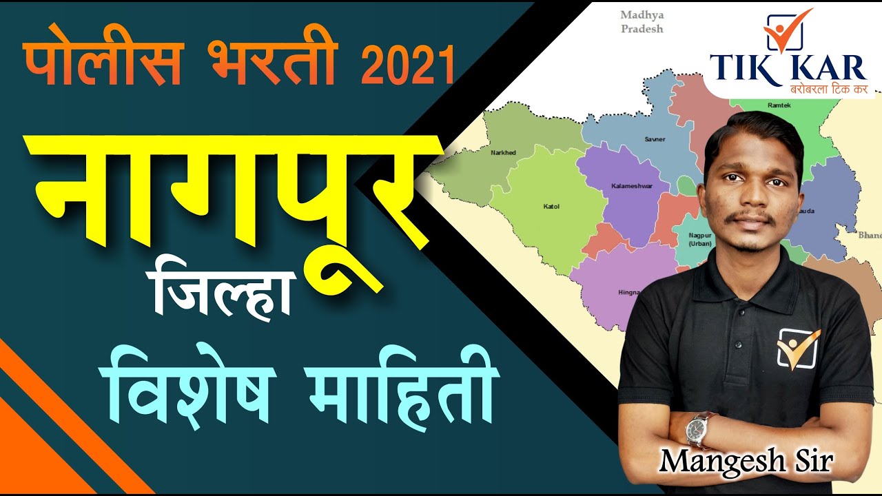 Nagpur District full Information || नागपूर जिल्हा संपूर्ण माहिती - Nagpur Jilha Sampurn Mahiti
