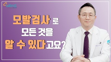 ENG SUB) 모발검사를 100% 활용하는 팁 알아보기 - 부모시대ㅣ메디움천안요양병원